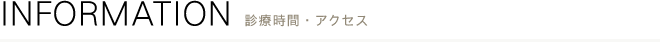 診療時間・アクセス