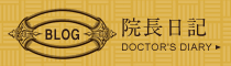 院長日記