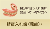 精密入れ歯(義歯)