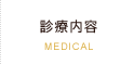 診療内容