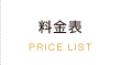 料金表