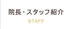院長・スタッフ紹介