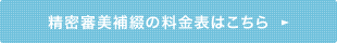 精密審美補綴の料金表