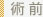 術前