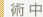 術中