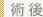 術後