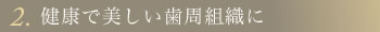 健康で美しい歯周組織に