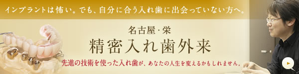 名古屋・栄 精密入れ歯外来