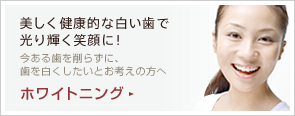 ホワイトニング