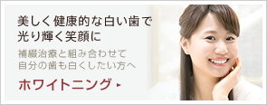ホワイトニング