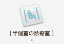 半個室の診療室