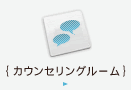 カウンセリングルーム