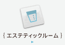 エステティックルーム