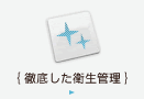 徹底した衛生管理