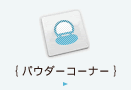 パウダーコーナー